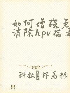 如何增强免疫力消除hpv病毒