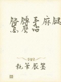 胳膊手麻腿脚麻怎么治