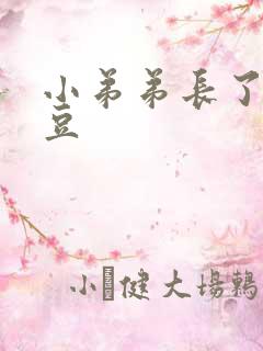 小弟弟长了个豆豆