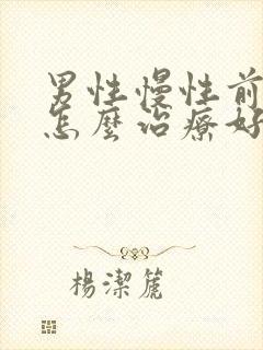 男性慢性前列腺怎么治疗好