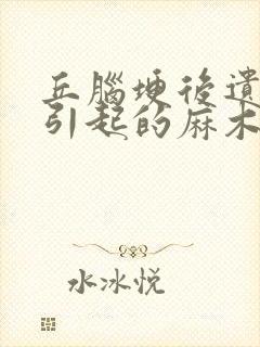 丘脑埂后遗症后引起的麻木的治疗