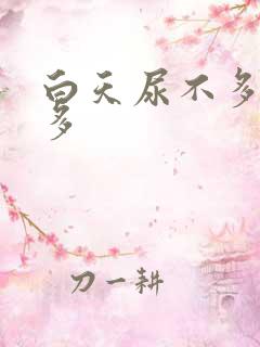 白天尿不多晚上多