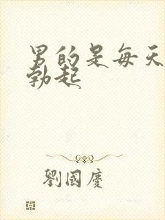 男的是每天早上勃起