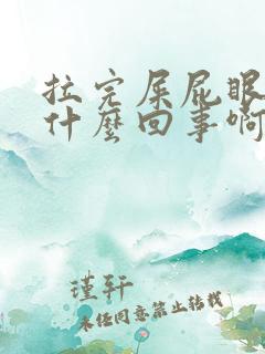 拉完屎屁眼痒是什么回事啊