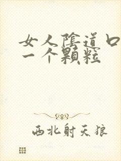 女人阴道口长了一个颗粒