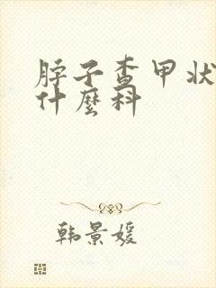 脖子查甲状腺挂什么科