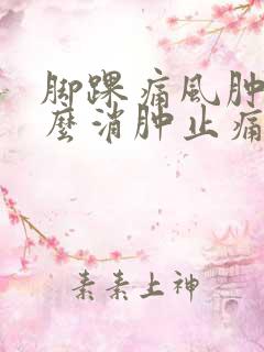 脚踝痛风肿了怎么消肿止痛