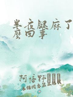 半夜腿麻了是怎么回事