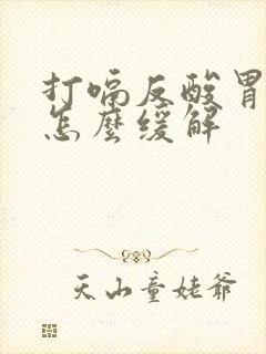 打嗝反酸胃胀气怎么缓解