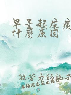 早晨起床痰多是什么原因