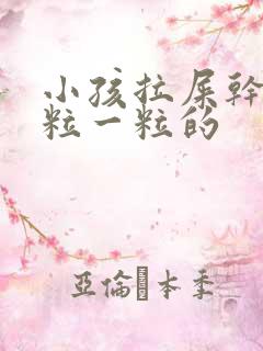 小孩拉屎干硬一粒一粒的