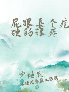 屁眼长个疙瘩硬硬的很疼