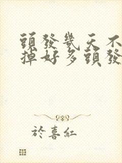 头发几天不洗就掉好多头发