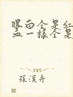 眼白全是红的像血一样全是充血