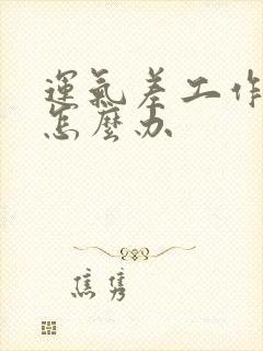 运气差工作不顺怎么办