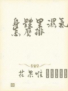 身体里湿气太重怎么排