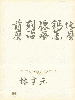 前列腺钙化灶怎么治疗怎么消除