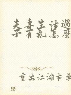 夫妻生活过后肚子有气怎么回事