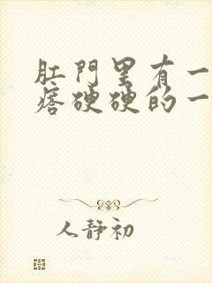 肛门里有一个疙瘩硬硬的一碰就疼