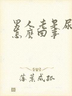 男人老是尿频是怎么回事