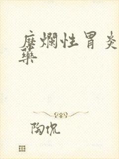 糜烂性胃炎常用药