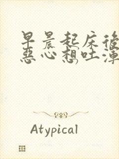 早晨起床后头晕恶心想吐浑身冒汗