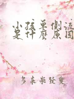 小孩单侧流鼻血是什么原因