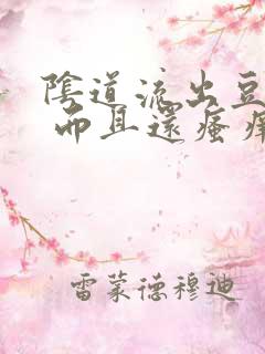 阴道流出豆腐渣 而且还瘙痒 是怎么回事