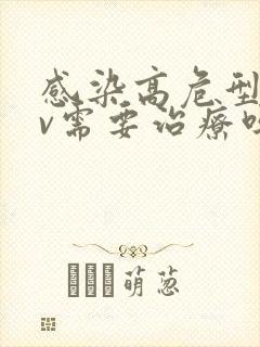 感染高危型hpv需要治疗吗