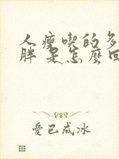 人瘦吃的多还不胖 是怎么回事