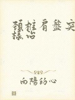 颈椎肩盘突出怎样治