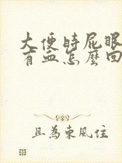 大便时屁眼疼还有血怎么回事