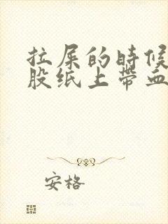 拉屎的时候擦屁股纸上带血怎么回事