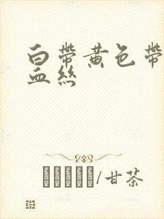 白带黄色带一点血丝