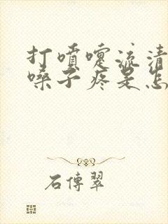 打喷嚏流清鼻涕嗓子疼是怎么回事