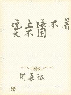 晚上睡不着觉白天不困