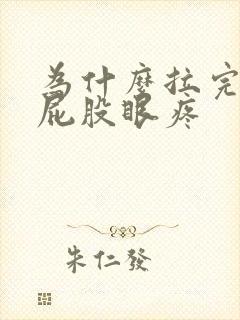 为什么拉完粑粑屁股眼疼