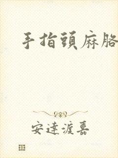 手指头麻胳膊麻