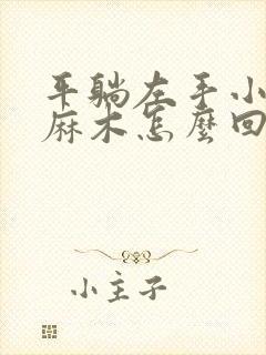 平躺左手小拇指麻木怎么回事