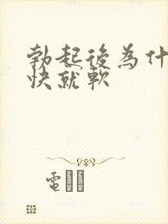 勃起后为什么很快就软