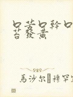 口苦口干口臭舌苔发黄