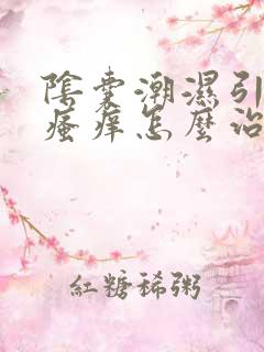 阴囊潮湿引起的瘙痒怎么治疗