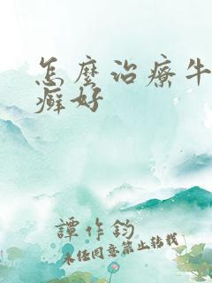 怎么治疗牛皮有癣好