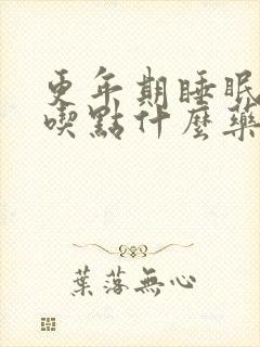 更年期睡眠不好吃点什么药