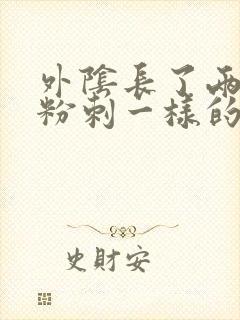 外阴长了两个像粉刺一样的东西