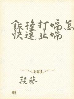 饭后打嗝怎么办快速止嗝