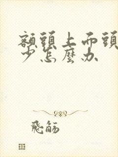 额头上面头发稀少怎么办