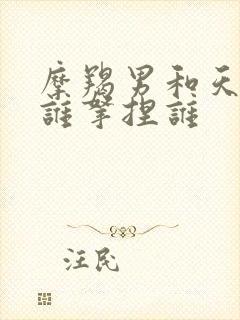 摩羯男和天蝎女谁拿捏谁