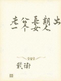 老公长期出轨同一个女人