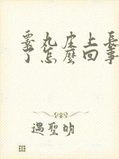 睾丸皮上长疙瘩了怎么回事